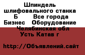 Шпиндель  шлифовального станка 3Б151. - Все города Бизнес » Оборудование   . Челябинская обл.,Усть-Катав г.